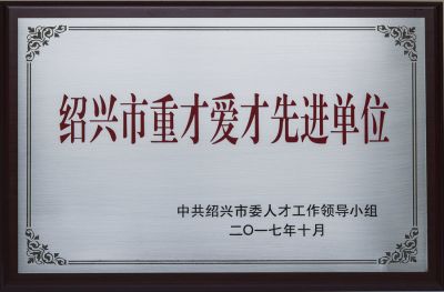 2017紹興市重才愛才先進單位