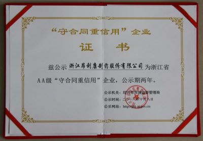 浙江省“守合同重信用”企業證書AA級