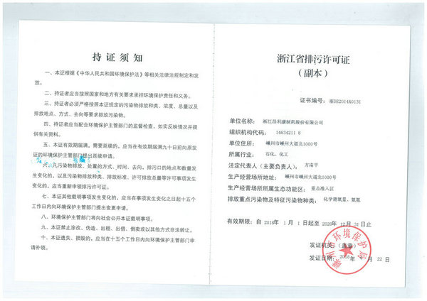 2016浙江省排污許可證（副本）