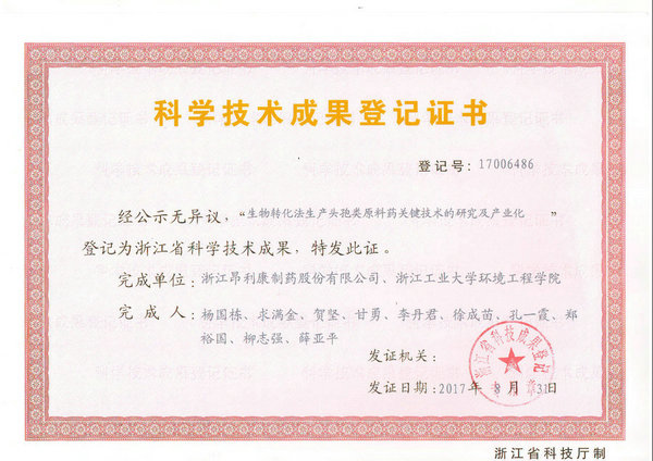 2017科學技術成果登記證書