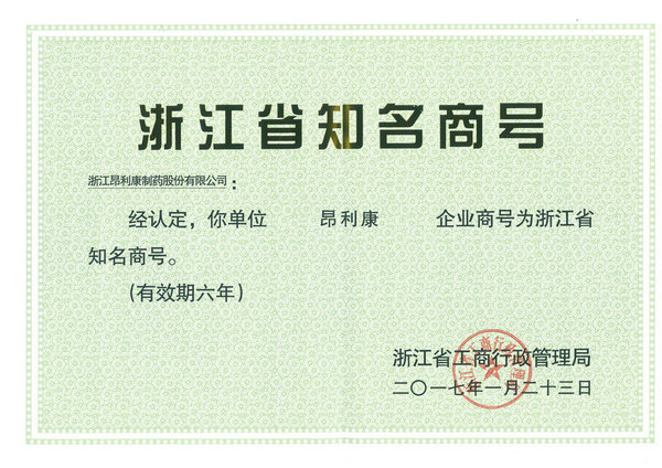 2017浙江省知名商號